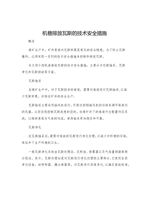 机巷排放瓦斯的技术安全措施.docx