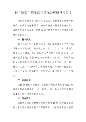 村“两委”班子运行情况分析研判报告2.docx