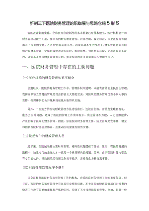 新制度下医院财务管理的职能拓展与思路创新研究.docx