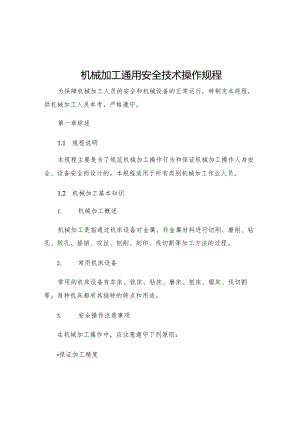 机械加工通用安全技术操作规程.docx