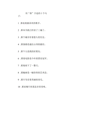 用那……造句.docx