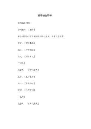 植物墙合同书.docx