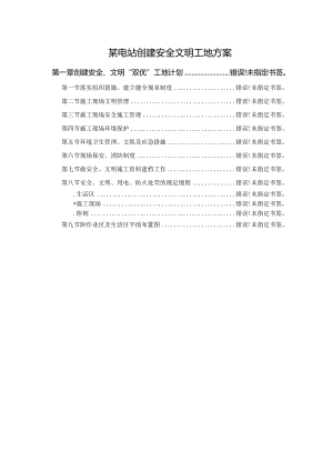 某电站创建安全文明工地方案.docx