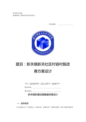 新关镇新关社区村容村貌改善方案设计.docx