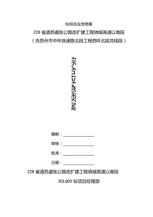 标综合应急预案.docx