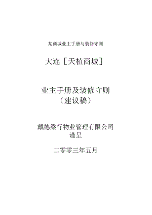 某商城业主手册与装修守则.docx