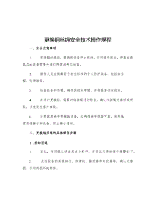更换钢丝绳安全技术操作规程.docx