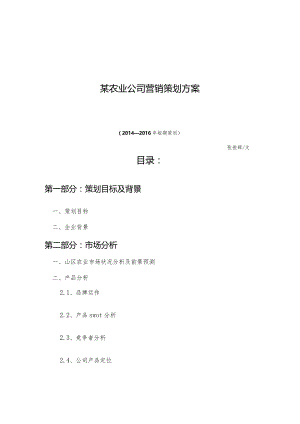 某农业公司营销策划方案.docx