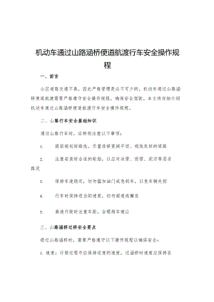 机动车通过山路涵桥便道航渡行车安全操作规程.docx