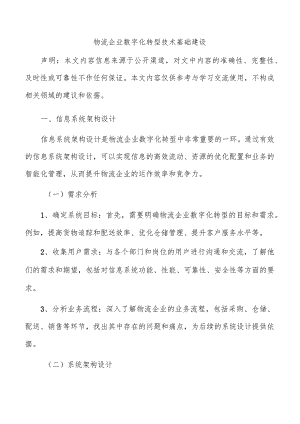 物流企业数字化转型技术基础建设.docx
