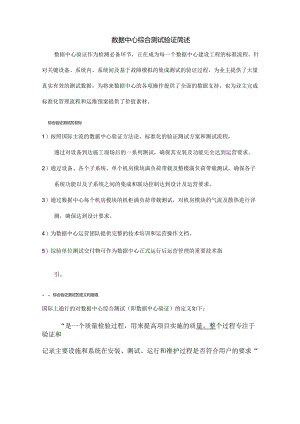 数据中心综合验证测试简述.docx