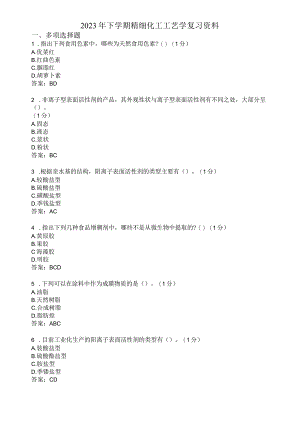 滨州学院精细化工工艺学期末复习题及参考答案.docx