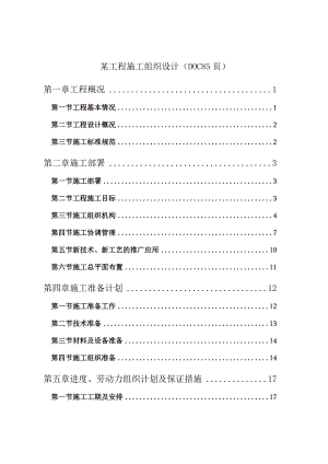 某工程施工组织设计(DOC85页).docx