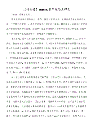 汉语拼音《anenin》教学反思三则.docx