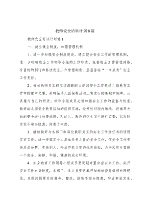 教师安全培训计划6篇.docx