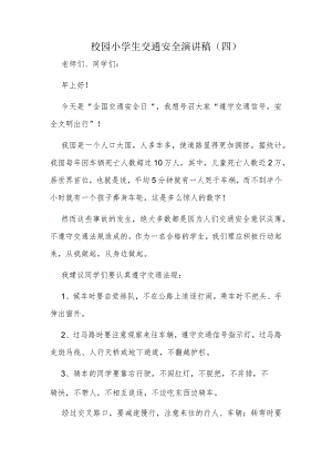 校园小学生交通安全演讲稿（四）.docx