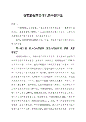 春节放假前全体机关干部讲话.docx