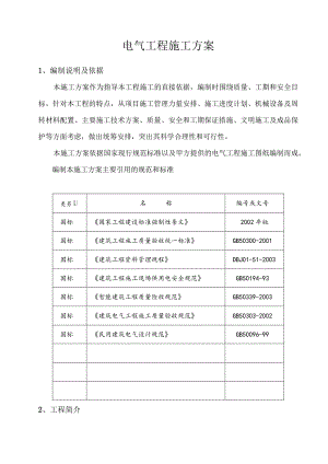 电气工程施工方案.docx