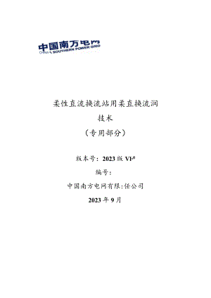 柔性直流换流阀技术规范-专用部分V4(按南科院意见修改+补充数字化-天选打工人.docx