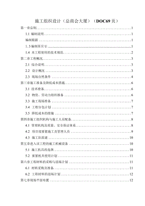 施工组织设计(总商会大厦)(DOC69页).docx