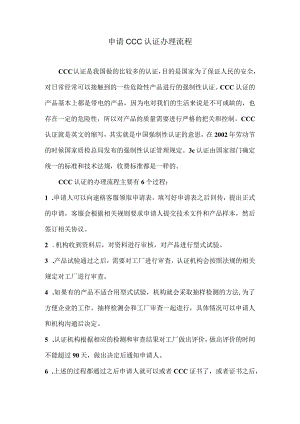 申请CCC认证办理流程.docx