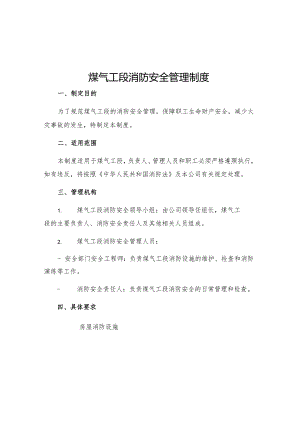 煤气工段消防安全管理制度.docx