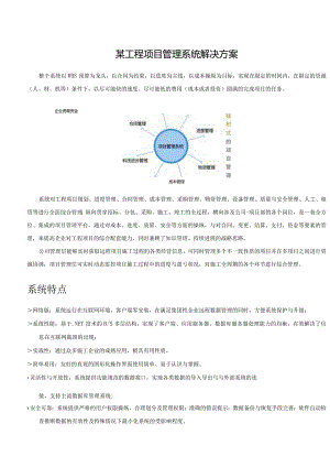 某工程项目管理系统解决方案.docx