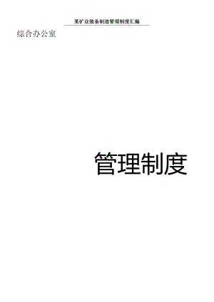 某矿业装备制造管理制度汇编.docx