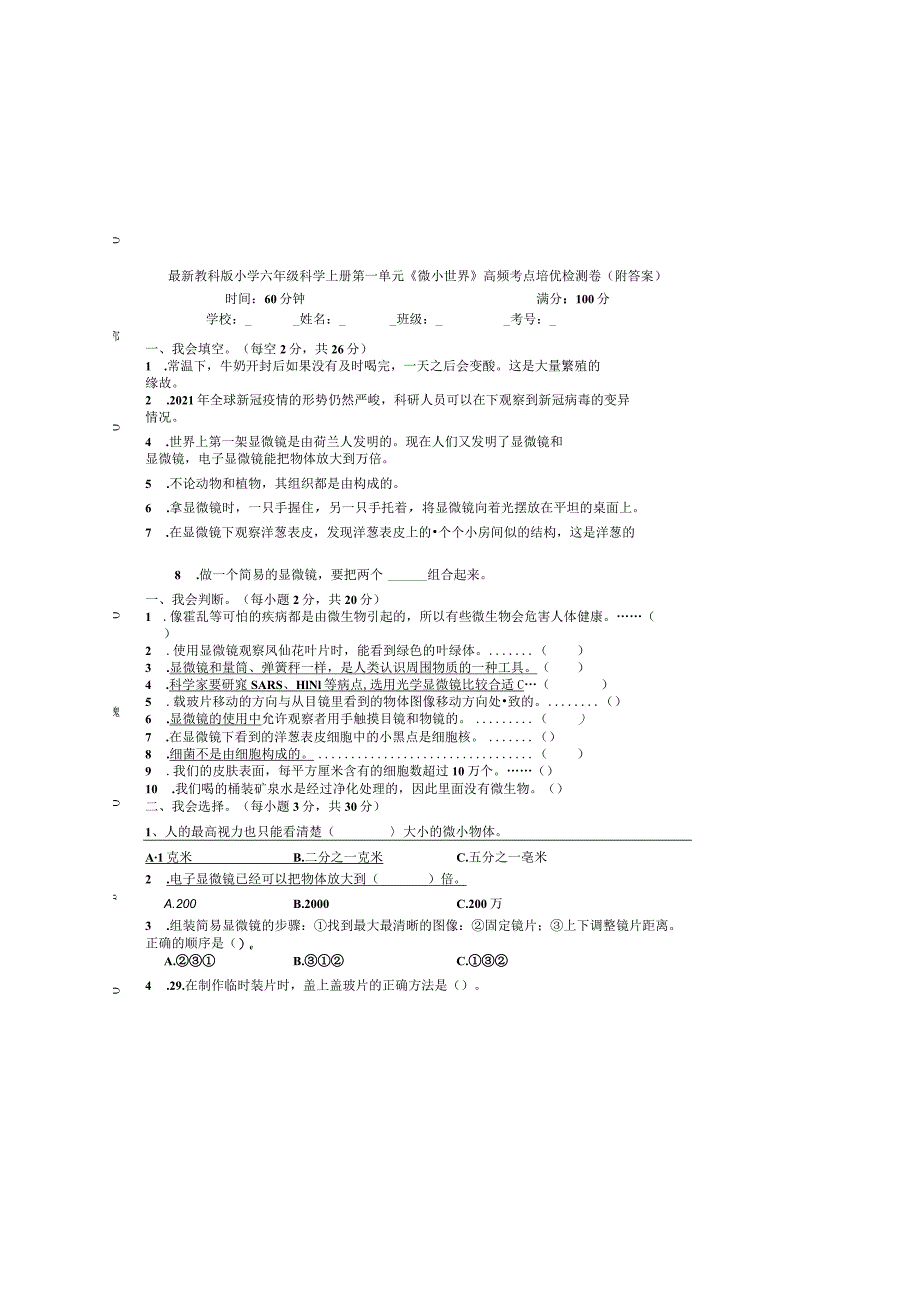 最新教科版小学六年级科学上册第一单元《微小世界》高频考点培优检测卷(附答案).docx_第2页