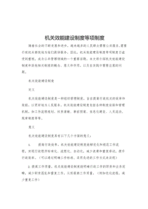 机关效能建设制度等项制度.docx