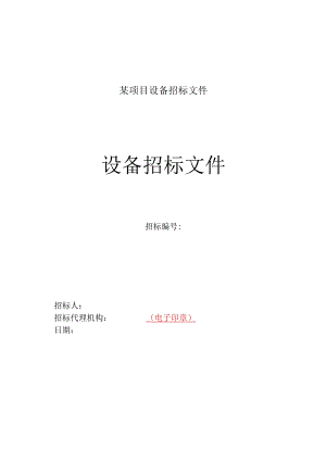 某项目设备招标文件.docx