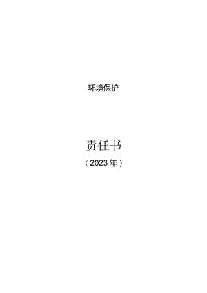 环保责任书.docx