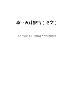检测机器人调试系统的设计.docx