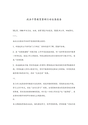 政法干警教育整顿行动自查报告.docx