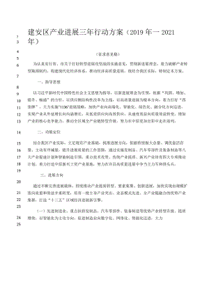 最新建安区产业发展三年行动方案(—2021年).docx