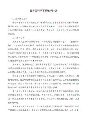 最新苏教版三年级科学下册计划、教案（完整版）.docx