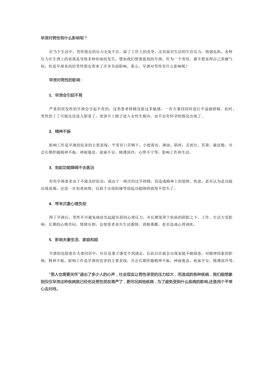 早泄对男性有什么影响呢?.docx_第1页