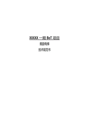 烟囱电梯招标技术规范书.docx