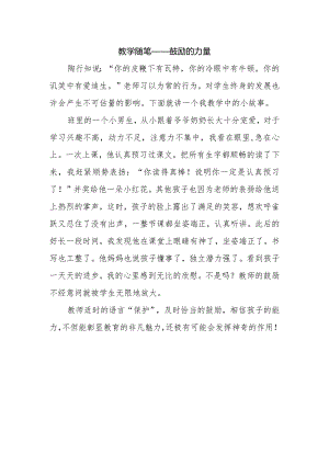 教学随笔——鼓励的力量.docx