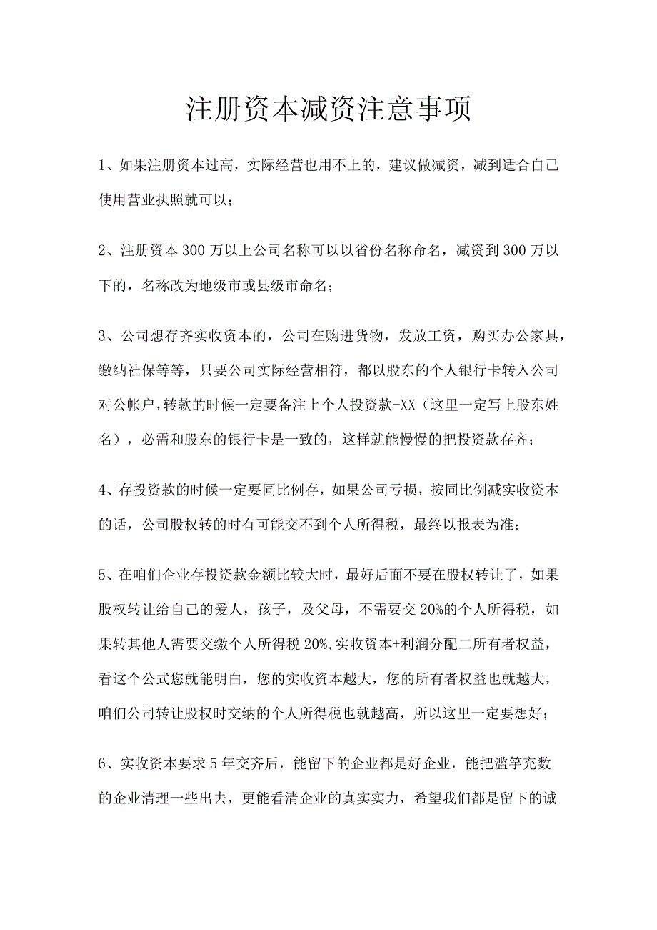 注册资本减资注意事项.docx_第1页
