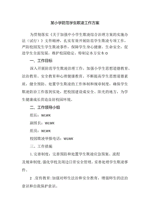 某小学防范学生欺凌工作方案.docx