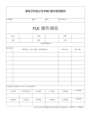 某电子科技公司FQC操作规范教材.docx
