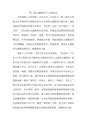 民警学习《第二批主题教育》心得体会（合计6份）.docx