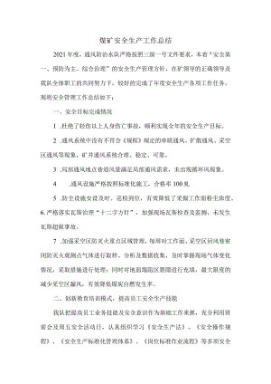 煤矿安全生产工作总结.docx
