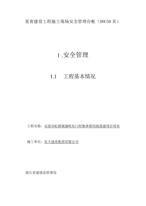 某省建设工程施工现场安全管理台帐(DOC50页).docx