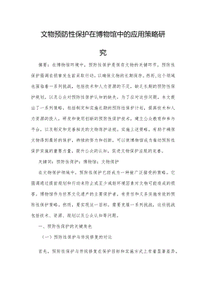 文物预防性保护在博物馆中的应用策略研究.docx