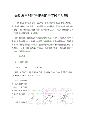 无刻度直尺网格作图的基本模型及应用.docx