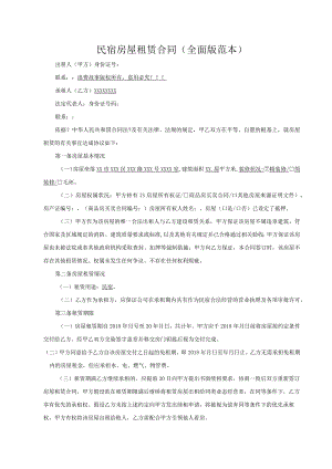 民宿房屋租赁合同模板(全面版范本).docx