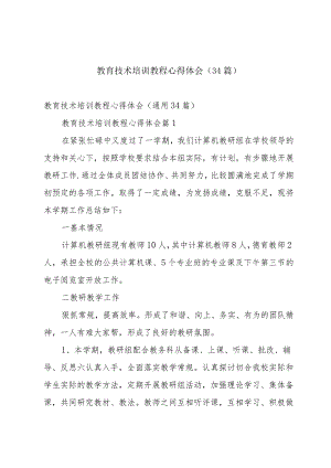 教育技术培训教程心得体会（34篇）.docx