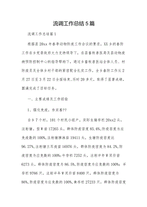 流调工作总结5篇.docx